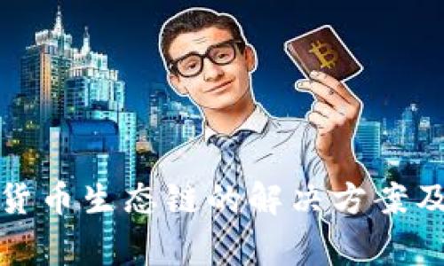 TP钱包找不到货币生态链的解决方案及常见问题解答