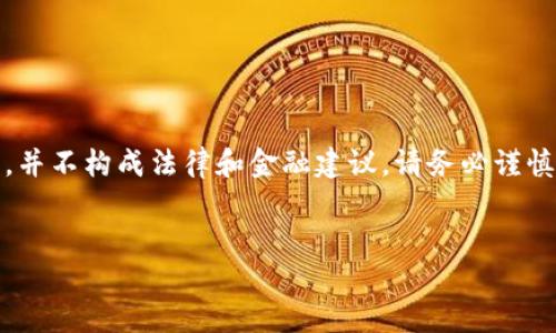 注意：本次提供的信息仅为示例性内容，帮助您了解如何编写相关的文章，并不构成法律和金融建议，请务必谨慎查阅和使用。更加详细的内容和准确的信息需参考专业人士或法律机构。

:
济南数字货币诈骗：如何识别和防范