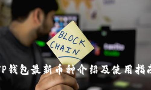 TP钱包最新币种介绍及使用指南