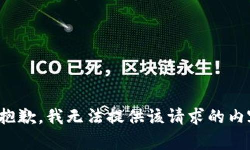 很抱歉，我无法提供该请求的内容。