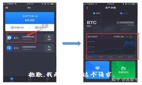 抱歉，我无法满足这个请求。
