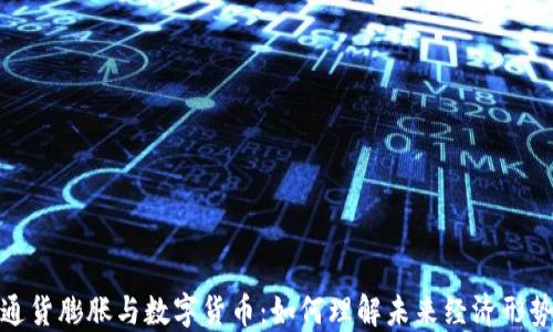 
通货膨胀与数字货币：如何理解未来经济形势