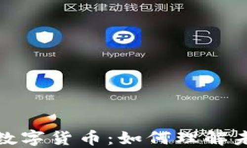 
通货膨胀与数字货币：如何理解未来经济形势