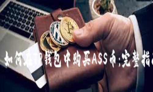 : 如何在TP钱包中购买ASS币：完整指南