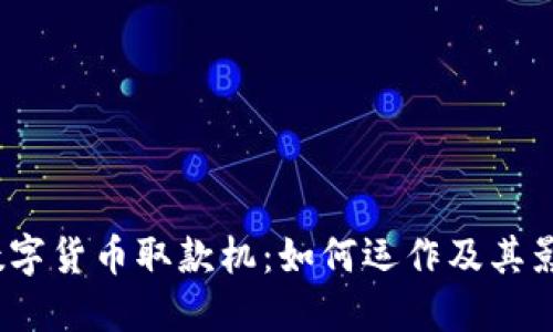  数字货币取款机：如何运作及其影响