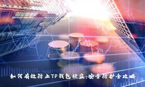 如何有效防止TP钱包被盗：安全防护全攻略