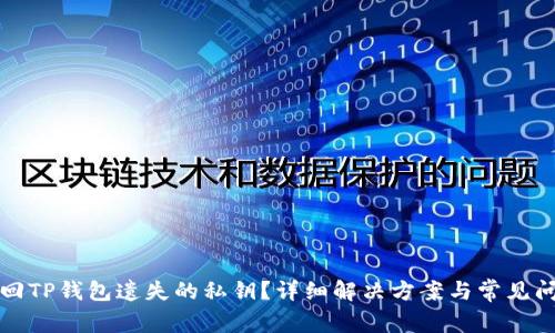 如何找回TP钱包遗失的私钥？详细解决方案与常见问题解答