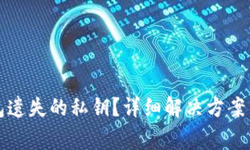如何找回TP钱包遗失的私钥？详细解决方案与常见问题解答