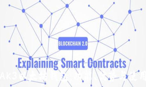   
详解AK3以太坊钱包：功能、优势与使用指南