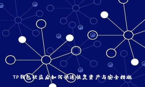 TP钱包被盗后如何快速恢复资产与安全措施