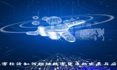 数字经济如何推动数字货币的发展与应用