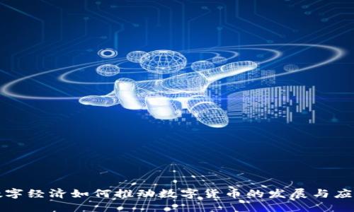 数字经济如何推动数字货币的发展与应用