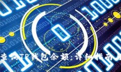如何批量查询TP钱包余额：详细指南与实用技巧