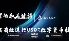 思考的和关键词如何有效进行USDT数字货币挂单？
