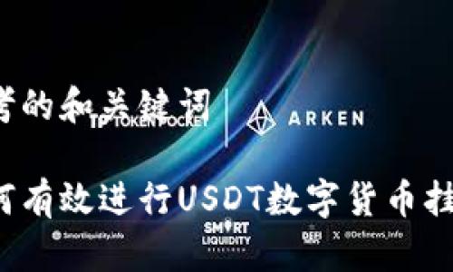 思考的和关键词

如何有效进行USDT数字货币挂单？