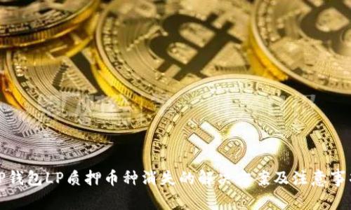 TP钱包LP质押币种消失的解决方案及注意事项