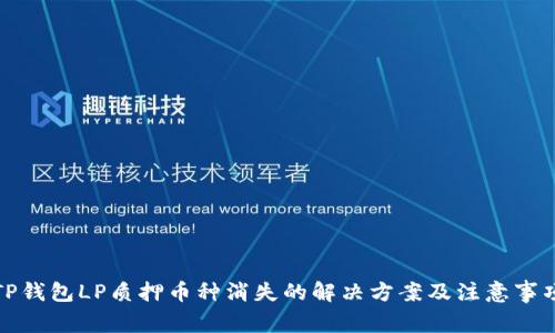 TP钱包LP质押币种消失的解决方案及注意事项