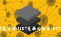 如何在TP钱包中将USDT兑换为波币（BTT）：详细指