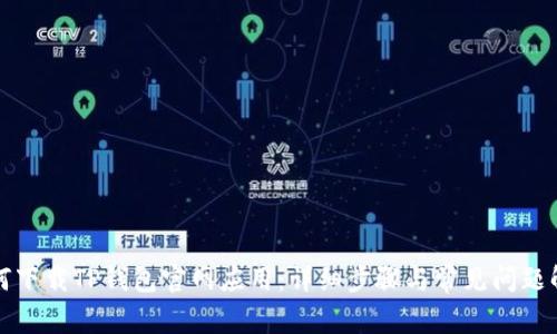 如何下载TP钱包官网应用：详细步骤与常见问题解析