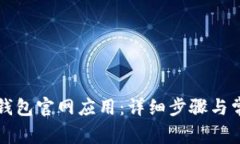 如何下载TP钱包官网应用：详细步骤与常见问题解