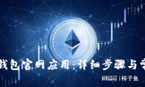 如何下载TP钱包官网应用：详细步骤与常见问题解析