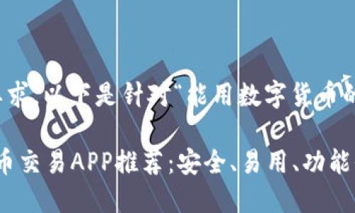 为了充分满足您的要求，以下是针对“能用数字货币的app”的和内容安排。

2023年必备数字货币交易APP推荐：安全、易用、功能全