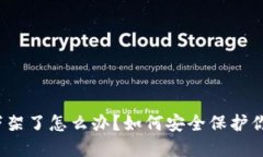 TP钱包下架了怎么办？如何安全保护你的资金？