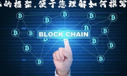 注：由于内容较长且需要详细展开介绍，这里将提供一个结构化的框架，便于您理解如何撰写这篇文章。同时，请注意，具体的内容填充会围绕框架进行拓展。

框架：


以前的数字货币网站回顾：从比特币初创到区块链生态的演变