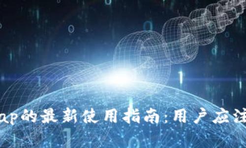TP钱包与XSwap的最新使用指南：用户应注意的关键要点