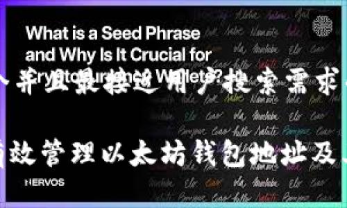 思考一个并且最接近用户搜索需求的

: 如何有效管理以太坊钱包地址及其安全性