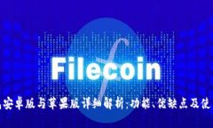 TP钱包安卓版与苹果版详细解析：功能、优缺点及