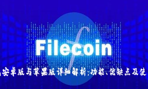 TP钱包安卓版与苹果版详细解析：功能、优缺点及使用体验