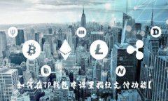 如何在TP钱包中设置指纹支付功能？