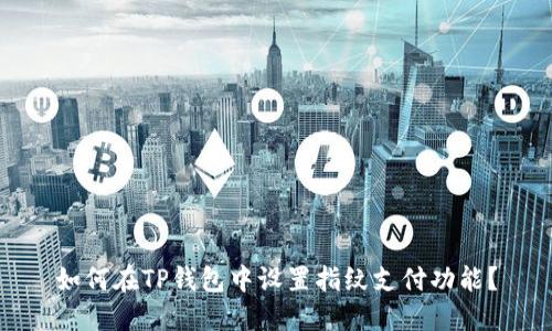 如何在TP钱包中设置指纹支付功能？