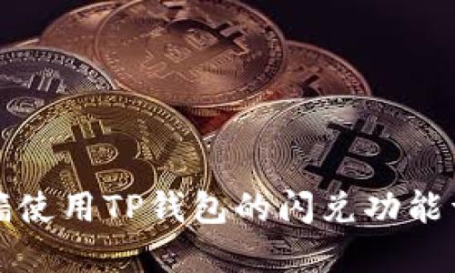 翻墙使用TP钱包的闪兑功能详解