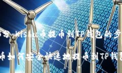 第一部分：Kishu币提币到TP钱包的步骤指南Kishu币