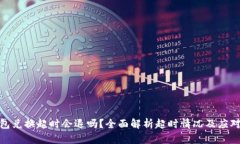 TP钱包兑换超时会退吗？全面解析超时情况及应对