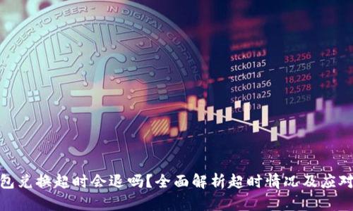 TP钱包兑换超时会退吗？全面解析超时情况及应对措施