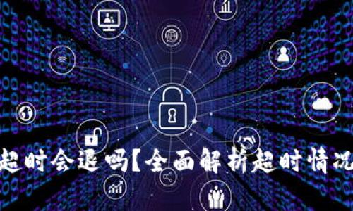 TP钱包兑换超时会退吗？全面解析超时情况及应对措施