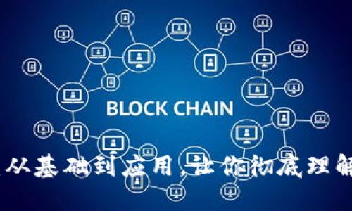 数字货币通俗讲：从基础到应用，让你彻底理解数字货币的世界