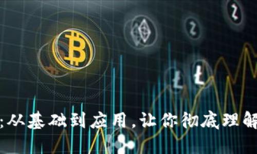 数字货币通俗讲：从基础到应用，让你彻底理解数字货币的世界