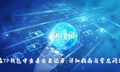 如何在TP钱包中查看交易记录：详细指南与常见问题解答