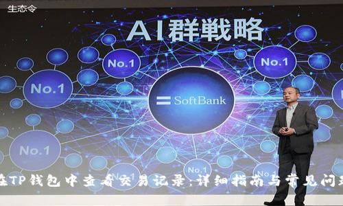 如何在TP钱包中查看交易记录：详细指南与常见问题解答