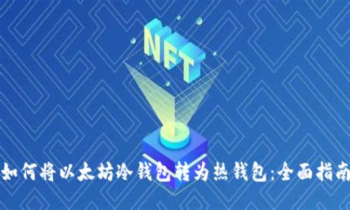 如何将以太坊冷钱包转为热钱包：全面指南