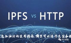 TP钱包加油站的使用指南：哪里可以进行充值和提