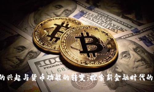  数字货币的兴起与货币功能的转变：探索新金融时代的核心驱动力