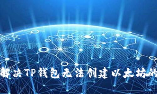 如何解决TP钱包无法创建以太坊的问题