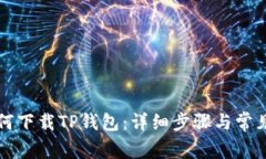 电脑端如何下载TP钱包：详细步骤与常见问题解答