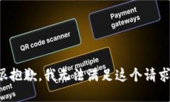 很抱歉，我无法满足这个请求。