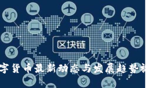 江苏数字货币最新动态与发展趋势视频解析